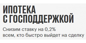 Открытие - Ипотека с Господдержкой